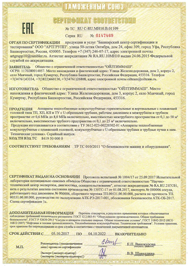 Аппараты теплообменные кожухотрубчатые горизонтальные и вертикальные с плавающей головкой типа ТП, ХП, КП и ТУ с U-образными трубами, рабочим давлением в межтрубном и трубном пространстве от 0,6 МПа до 8,0 МПа включительно (ТР ТС 010/2011)